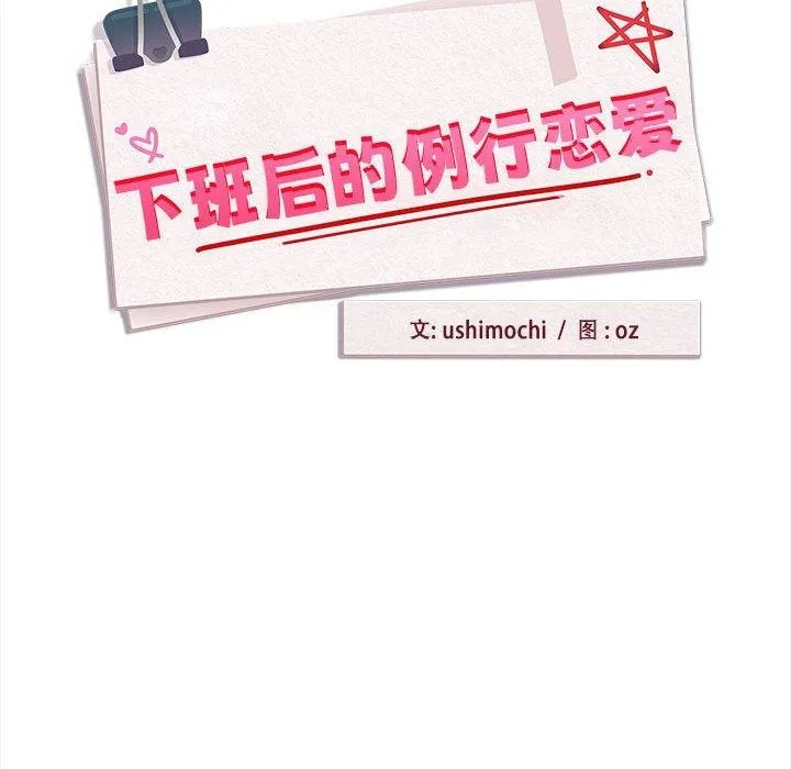 下班后的例行恋爱 - 第36話 - page 42