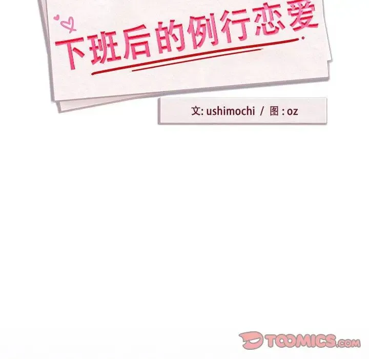 下班后的例行恋爱 - 第9話 - page 39