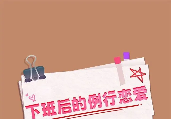 下班后的例行恋爱 - 第13話 - page 1