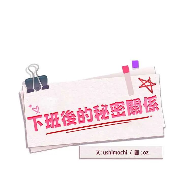 下班后的例行恋爱 - 第111話 - page 22