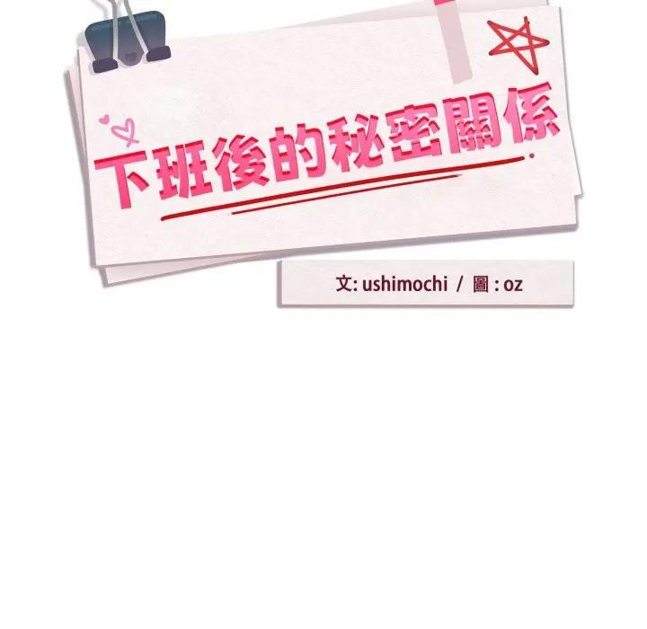 下班后的例行恋爱 - 第104話 - page 18