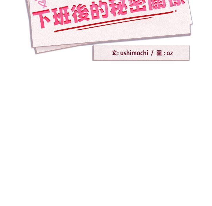 下班后的例行恋爱 - 第95話 - page 20