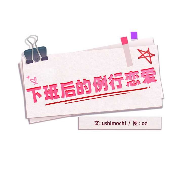 下班后的例行恋爱 - 第88話 - page 41