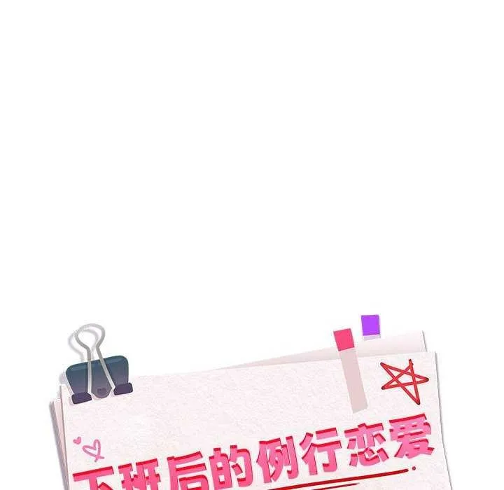下班后的例行恋爱 - 第41話 - page 26