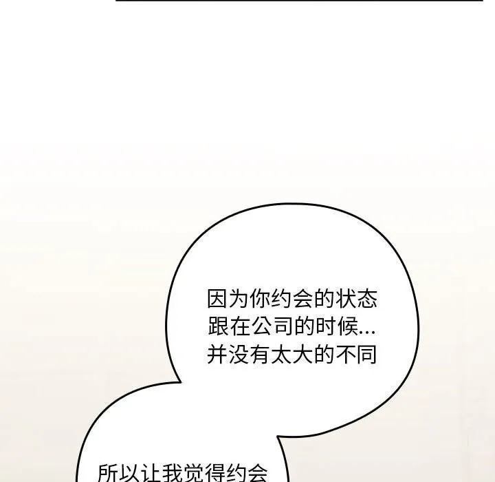 下班后的例行恋爱 - 第34話 - page 72