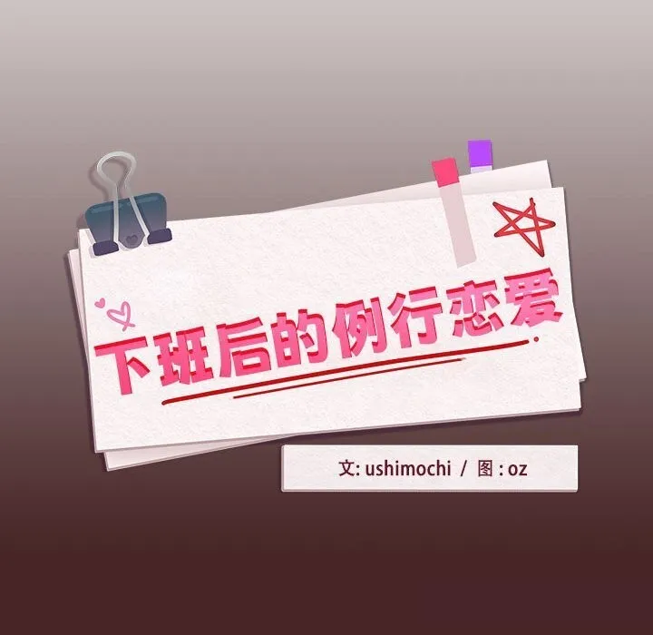 下班后的例行恋爱 - 第34話 - page 95