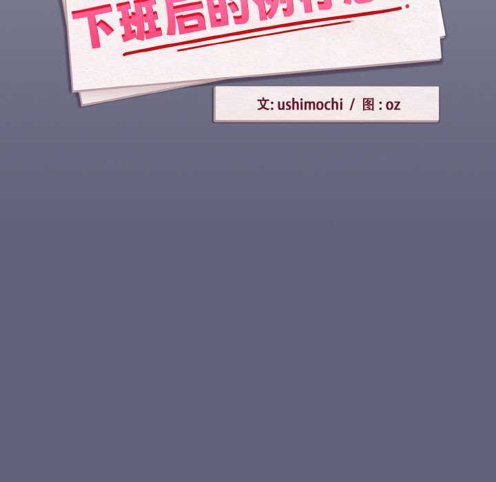 下班后的例行恋爱 - 第85話 - page 29