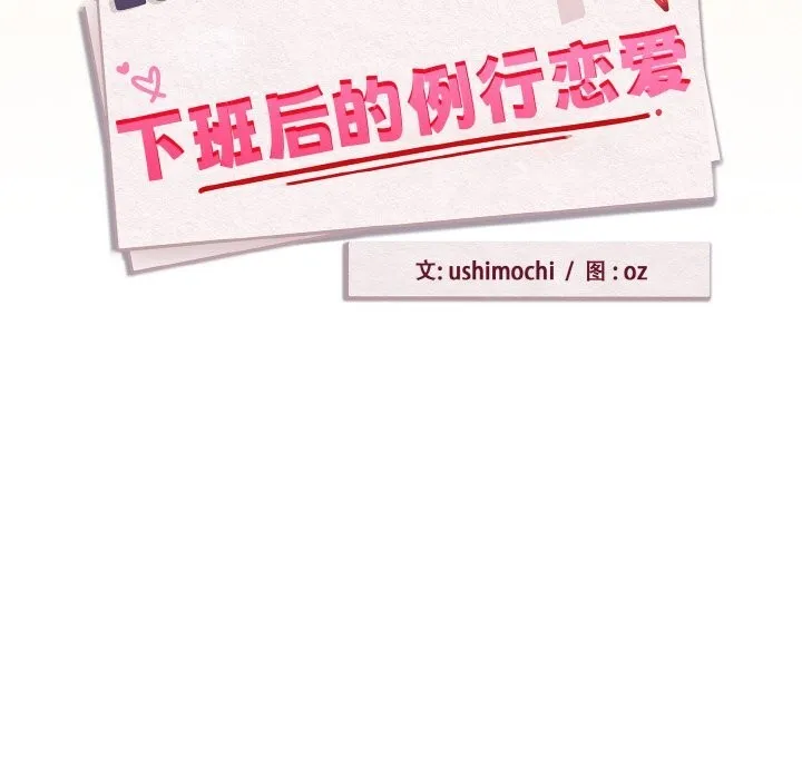 下班后的例行恋爱 - 第69話 - page 55