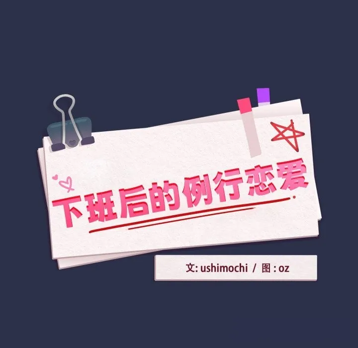 下班后的例行恋爱 - 第60話 - page 9