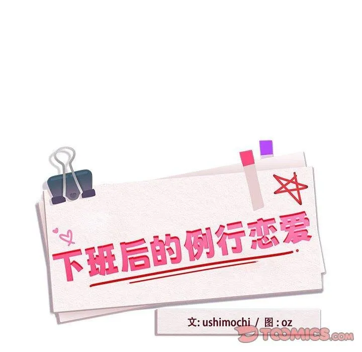 下班后的例行恋爱 - 第55話 - page 8