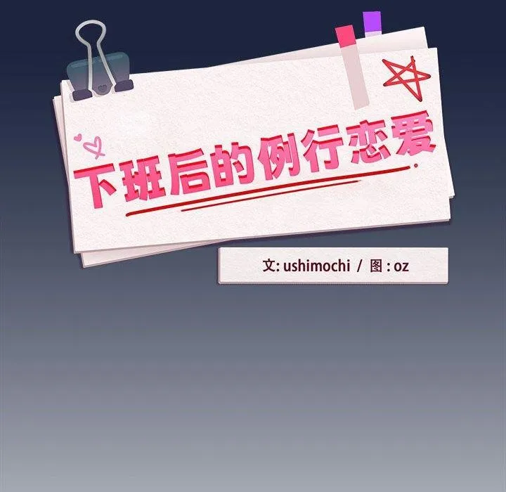 下班后的例行恋爱 - 第53話 - page 25
