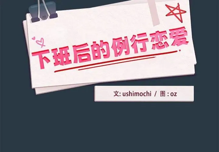 下班后的例行恋爱 - 第10話 - page 2