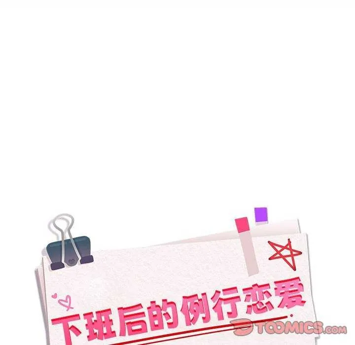 下班后的例行恋爱 - 第48話 - page 26