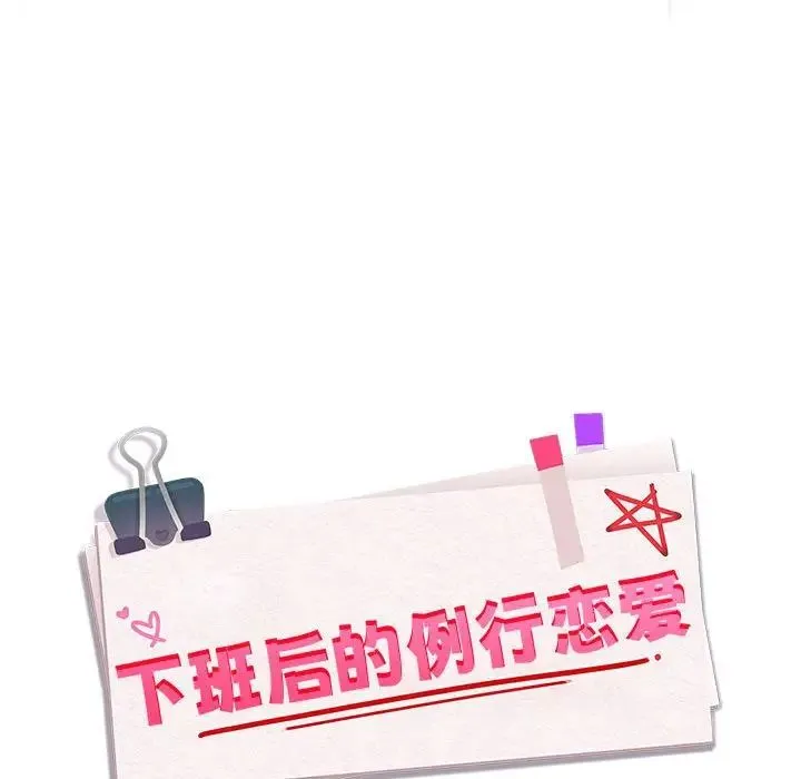 下班后的例行恋爱 - 第2话 - page 126