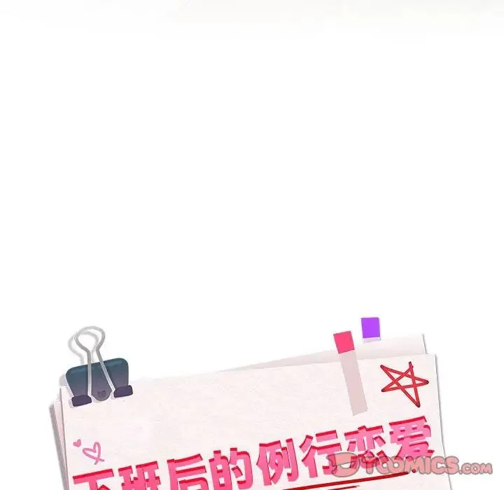 下班后的例行恋爱 - 第2话 - page 156