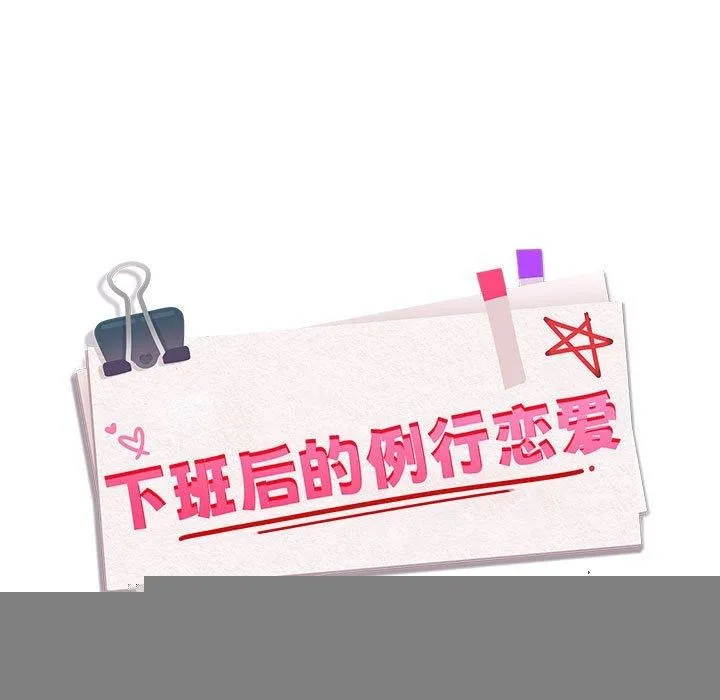 下班后的例行恋爱 - 第50話 - page 11