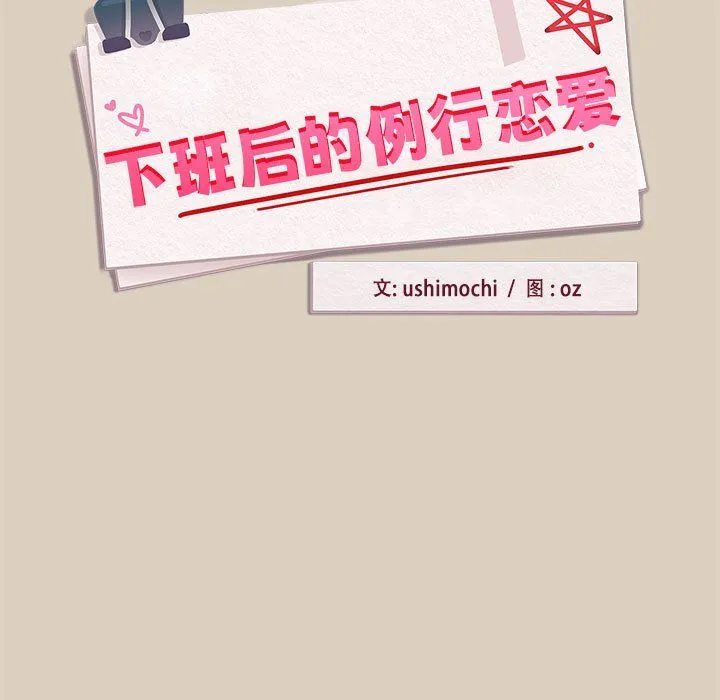 下班后的例行恋爱 - 第25話 - page 7