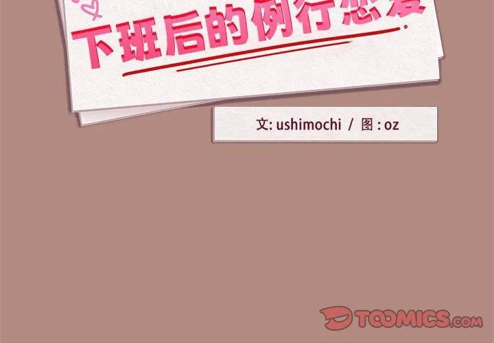 下班后的例行恋爱 - 第29話 - page 2
