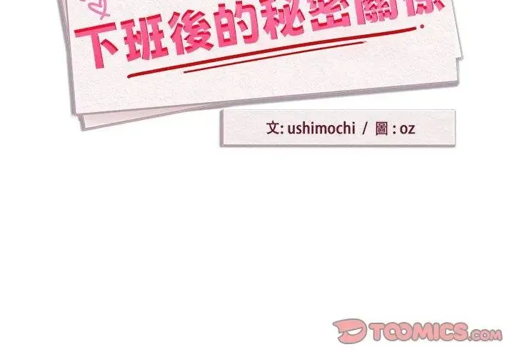 下班后的例行恋爱 - 第112話 - page 68