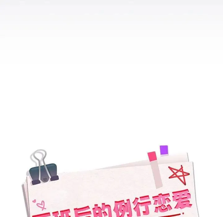 下班后的例行恋爱 - 第18話 - page 34