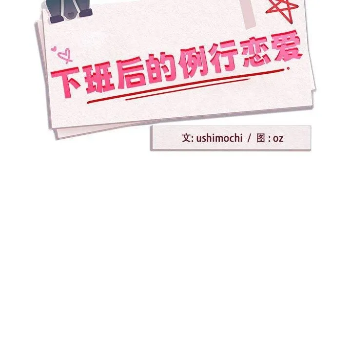 下班后的例行恋爱 - 第27話 - page 85