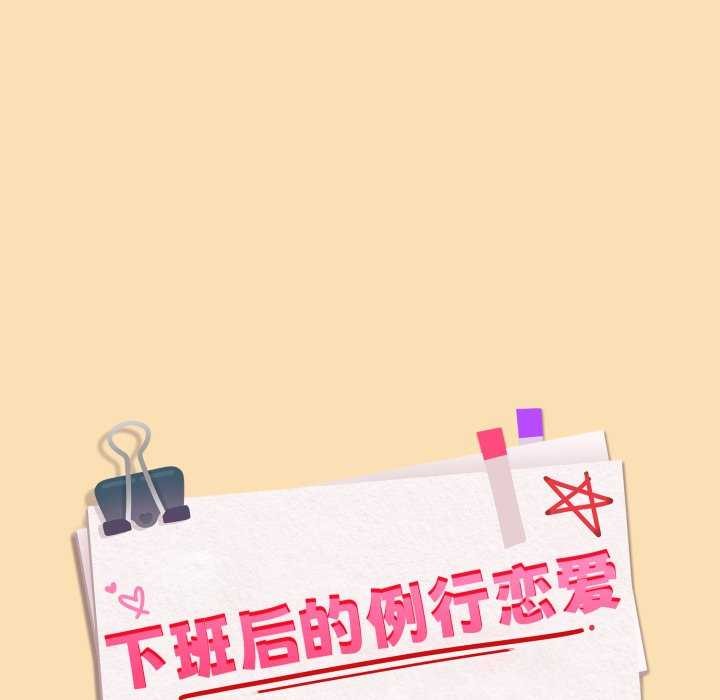 下班后的例行恋爱 - 第64話 - page 11