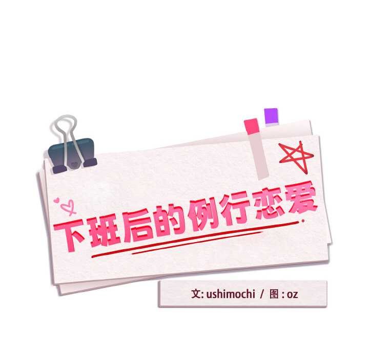 下班后的例行恋爱 - 第78話 - page 32
