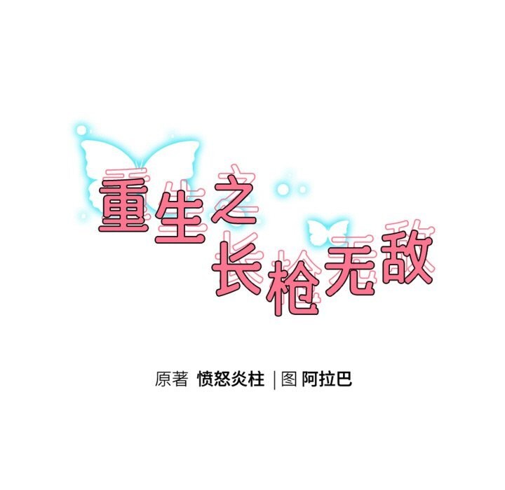 重生之长枪无敌 - 第62話 - page 15