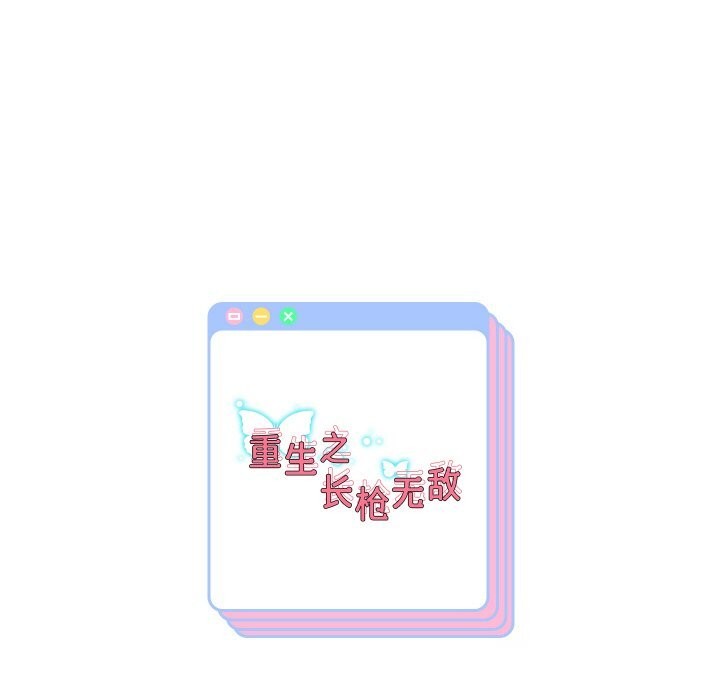 重生之长枪无敌 - 第62話 - page 154