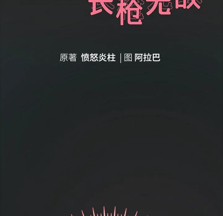 重生之长枪无敌 - 第25話 - page 10