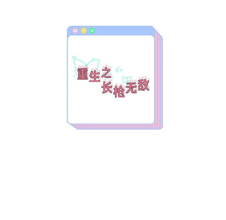 重生之长枪无敌 - 第25話 - page 152