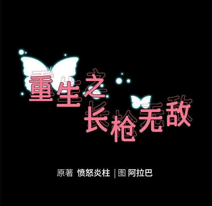 重生之长枪无敌 - 第40話 - page 11