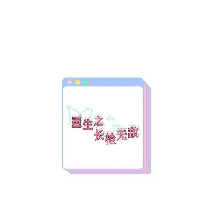 重生之长枪无敌 - 第40話 - page 150