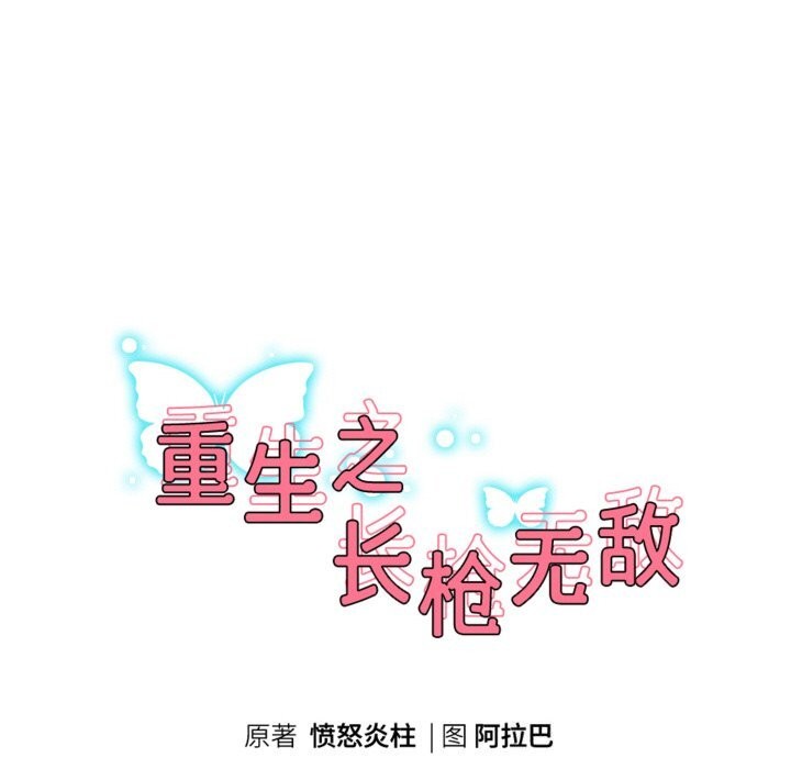 重生之长枪无敌 - 第67話 - page 22