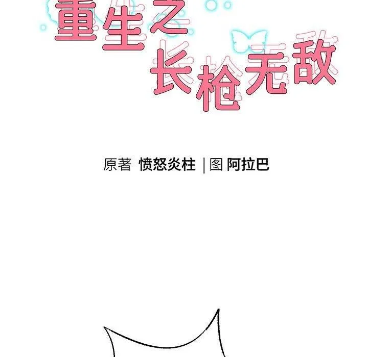 重生之长枪无敌 - 第29話 - page 11