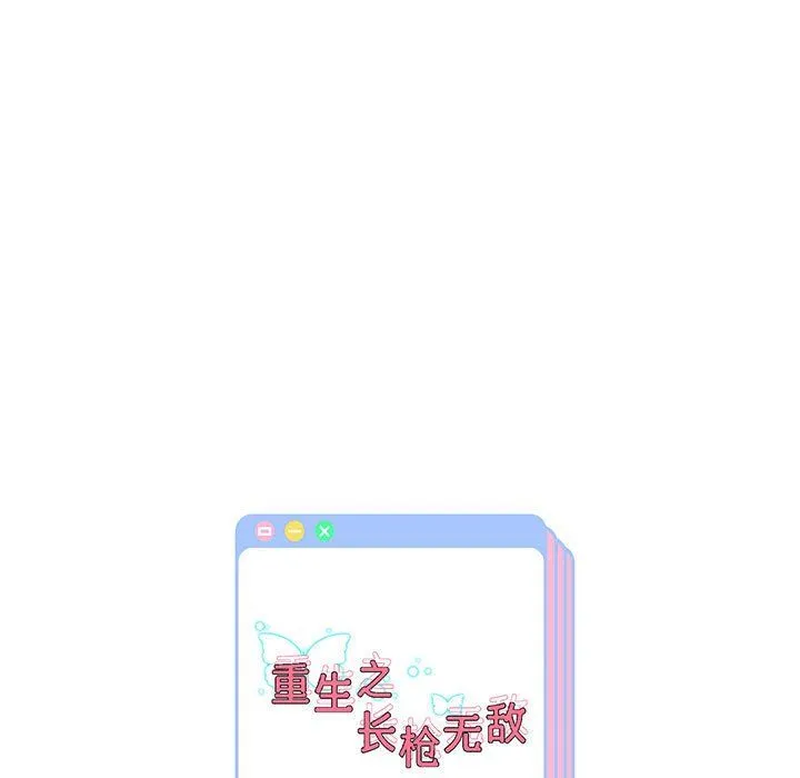 重生之长枪无敌 - 第24話 - page 133