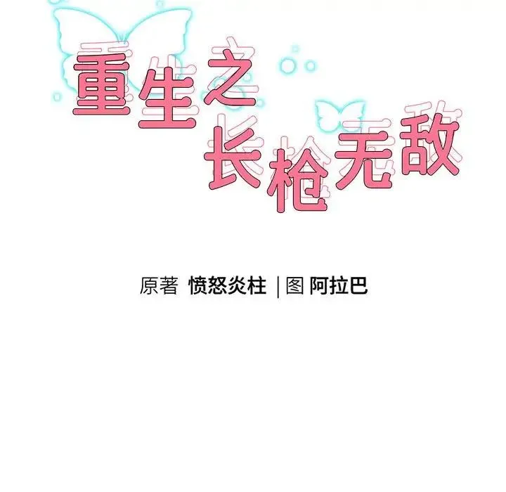 重生之长枪无敌 - 第9話 - page 30