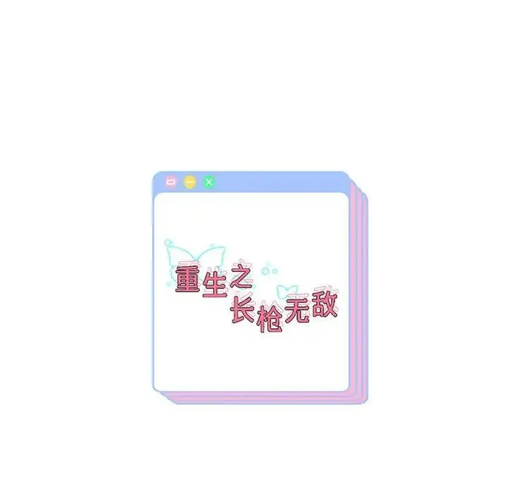 重生之长枪无敌 - 第9話 - page 222