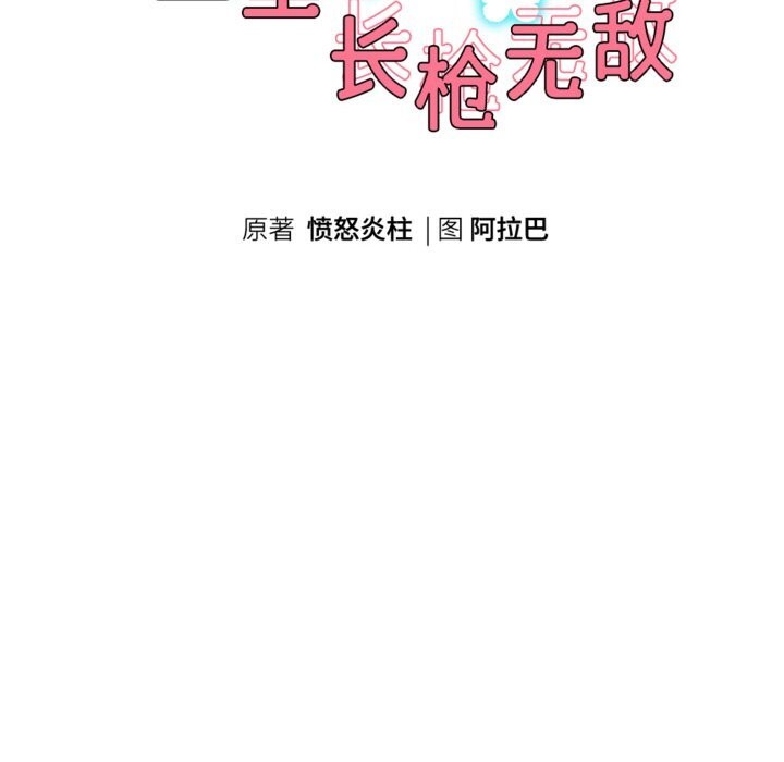 重生之长枪无敌 - 第71話 - page 19
