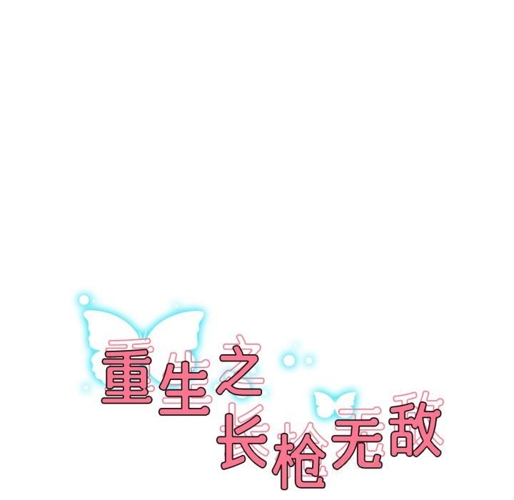重生之长枪无敌 - 第74話 - page 23