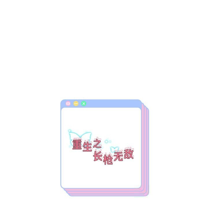 重生之长枪无敌 - 第74話 - page 157
