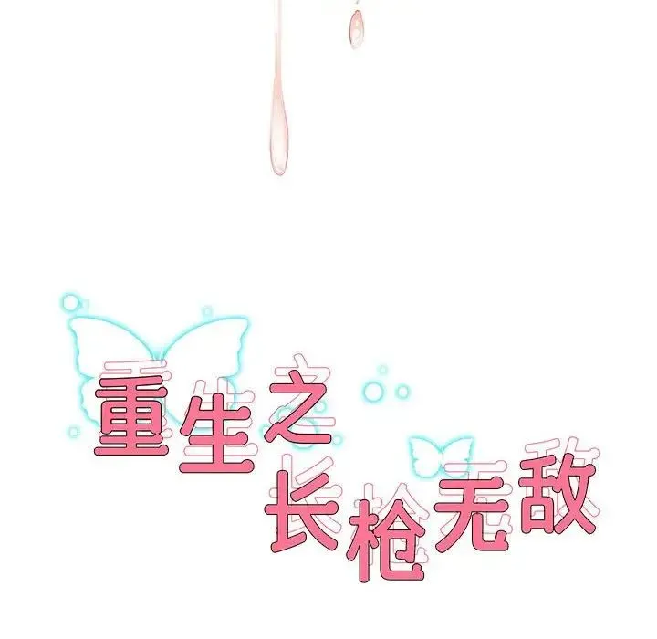 重生之长枪无敌 - 第12話 - page 8