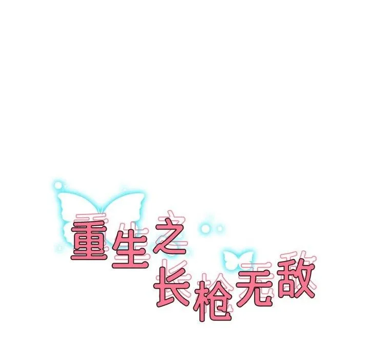 重生之长枪无敌 - 第55話 - page 17