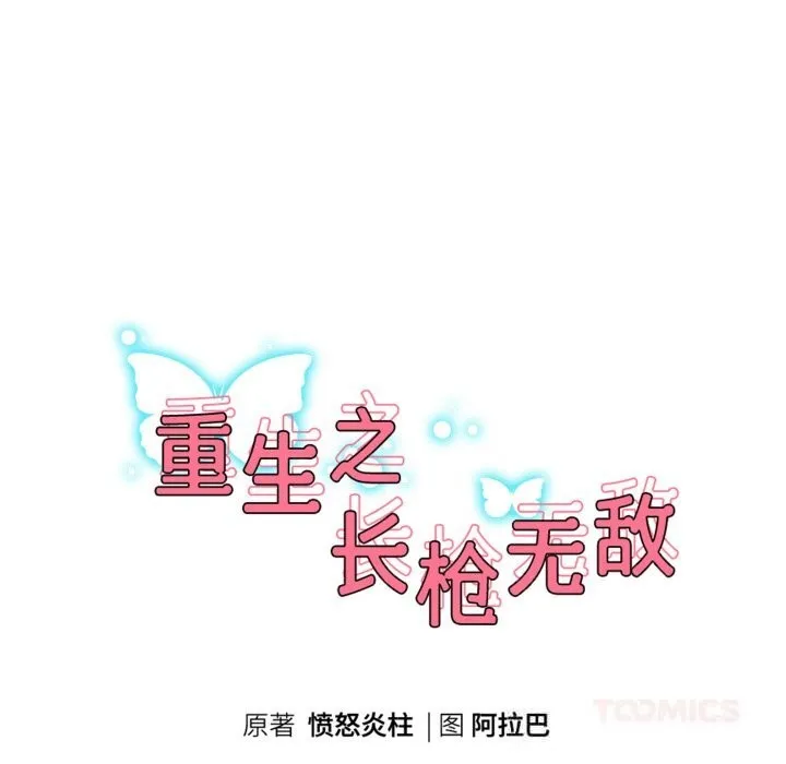 重生之长枪无敌 - 第70話 - page 15