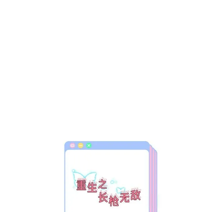 重生之长枪无敌 - 第70話 - page 140