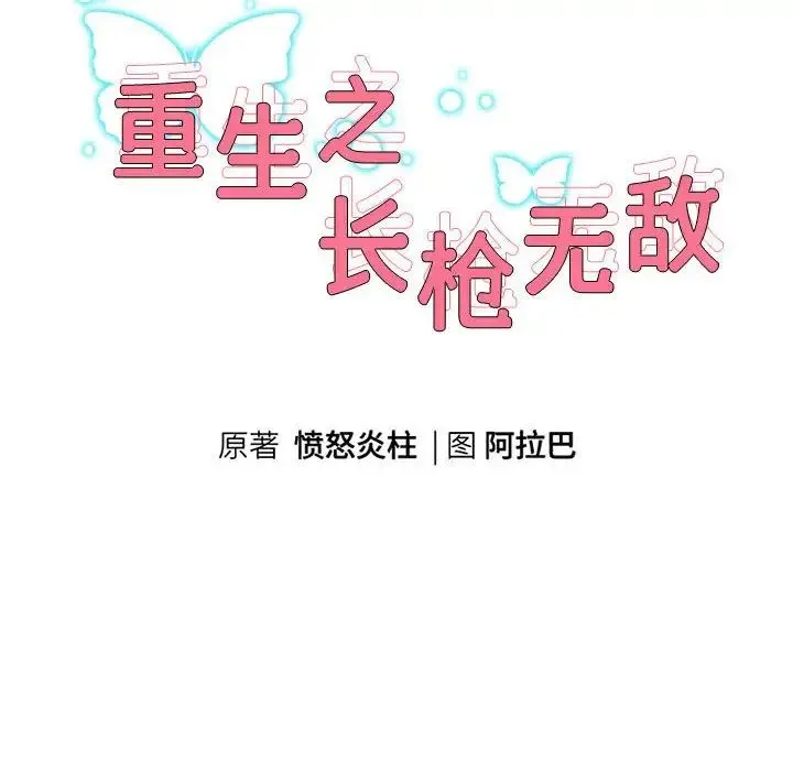重生之长枪无敌 - 第4話 - page 8