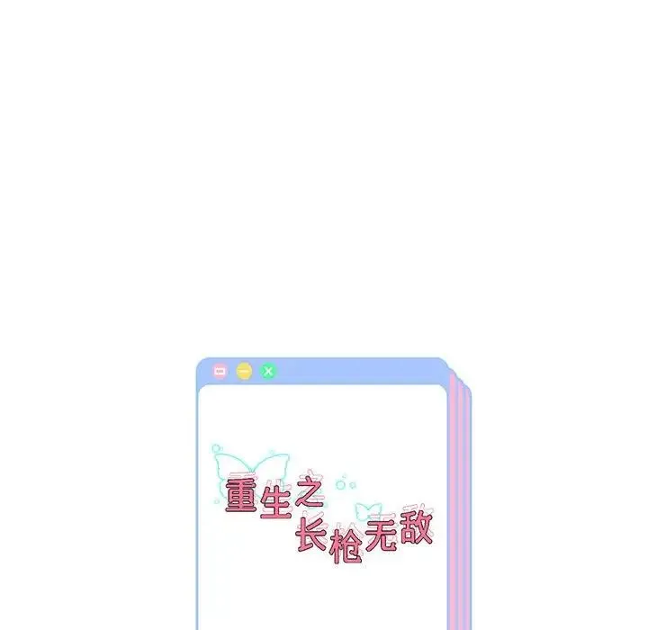 重生之长枪无敌 - 第4話 - page 195