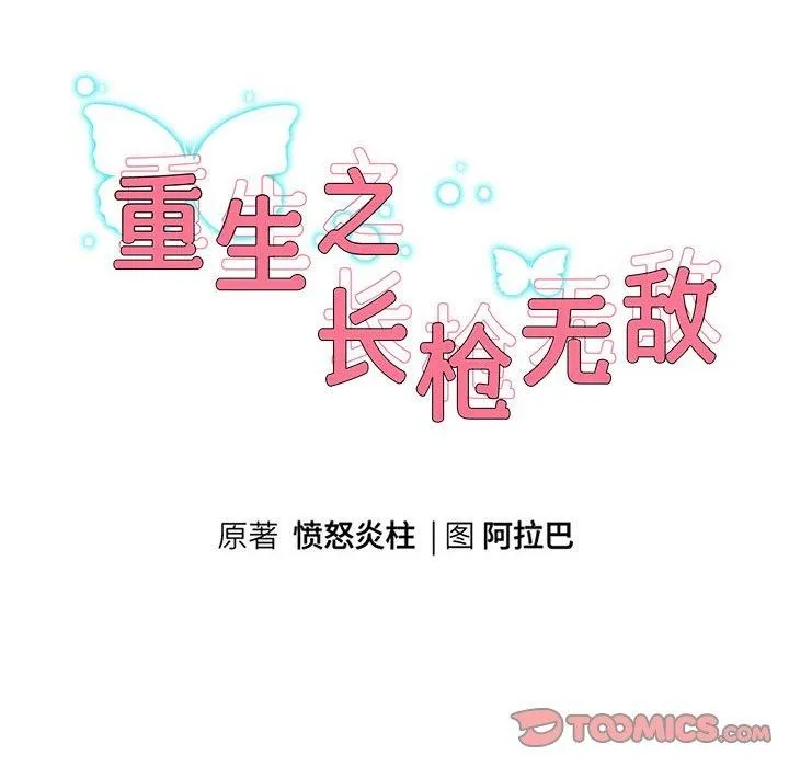 重生之长枪无敌 - 第36話 - page 12