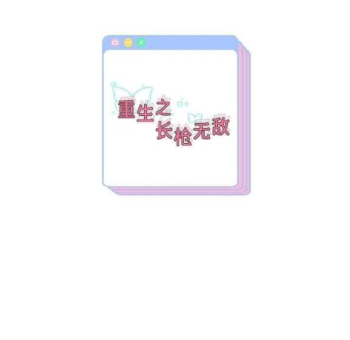 重生之长枪无敌 - 第36話 - page 157