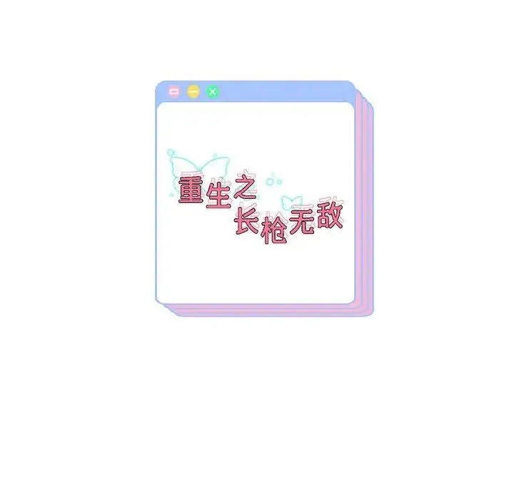 重生之长枪无敌 - 第11話 - page 185